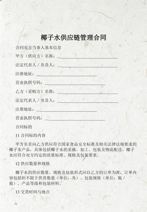 椰子水供应链管理服务合同